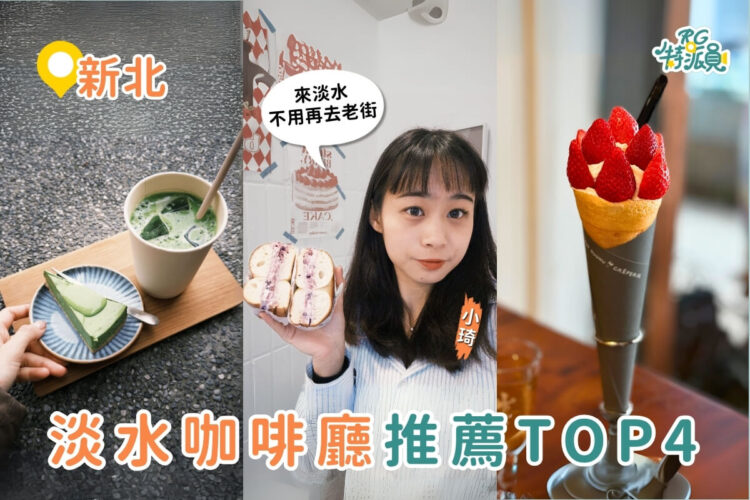 淡水美食｜去淡水不要只會逛老街 4 家淡水咖啡廳與甜點店推薦