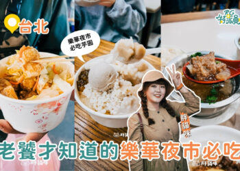 台北美食｜樂華夜市必吃Top5！夜市王派這五家一定拿冠軍！