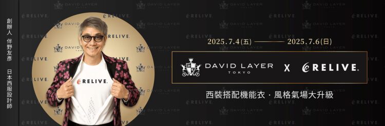 DAVID LAYER日製西服攜手RELIVE機能衣! 聯名展售快閃「NOKE 忠泰樂生活」 DAVID LAYER日製西服攜手RELIVE機能衣! 聯名展售快閃「NOKE 忠泰樂生活」