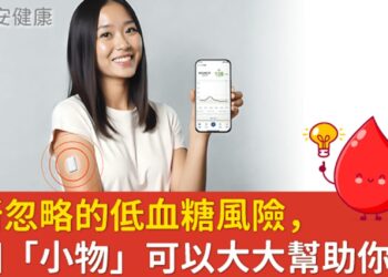你所忽略的低血糖風險，這個「小物」可以大大幫助你！