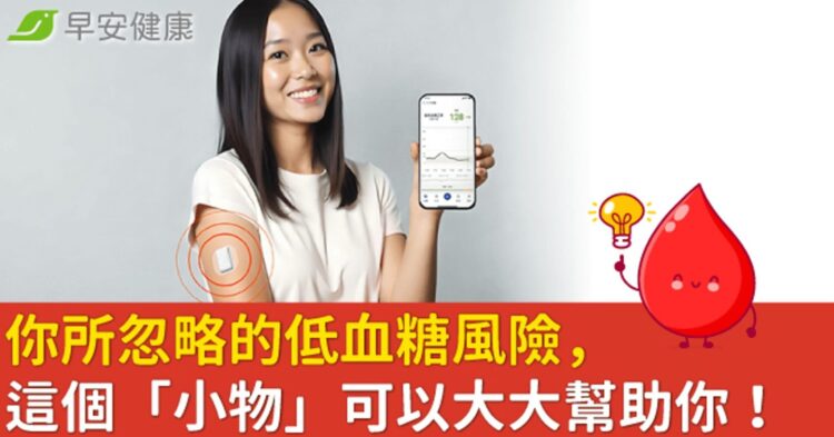 你所忽略的低血糖風險,這個「小物」可以大大幫助你! 你所忽略的低血糖風險,這個「小物」可以大大幫助你!