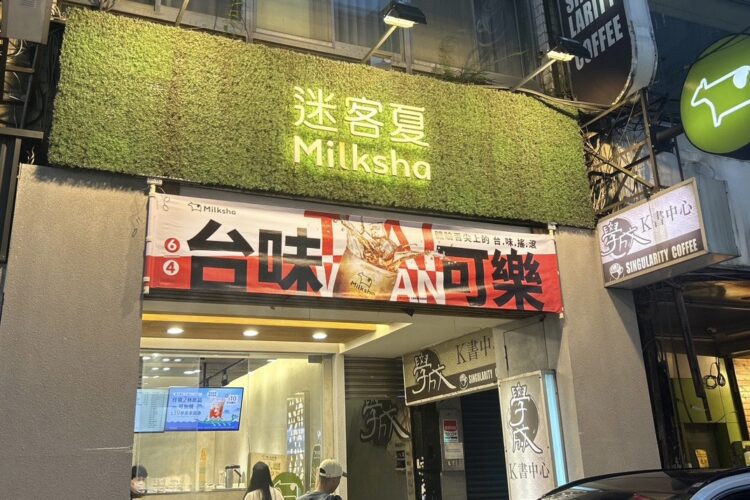 迷客夏推神祕飲品 獨特風味引爆回憶殺熱潮