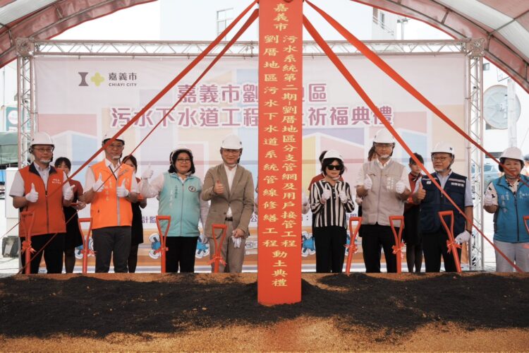 嘉義市劉厝污水下水道工程動土 內政部累計補助近40億元助提升環境品質 嘉義市劉厝污水下水道工程動土 內政部累計補助近40億元助提升環境品質
