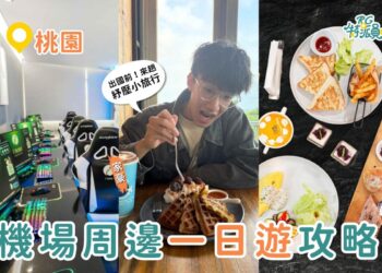 桃園一日遊｜出國前最強玩法 中壢夜市吃飽飽、入住電競旅館、機場旁喝咖啡賞飛機