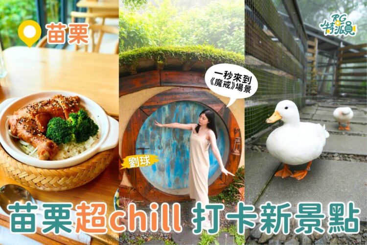 苗栗景點推薦｜從彈珠汽水觀光工廠到《魔戒》哈比丘 再到紫鳶山城 打卡美食全收錄