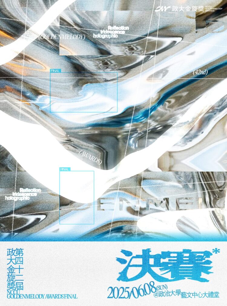 第42屆政大金旋獎決賽 6/8政大藝文中心盛大舉行!評審團星光熠熠 陳君豪、黃韻玲、鄭宜農坐鎮 第42屆政大金旋獎決賽 6/8政大藝文中心盛大舉行!評審團星光熠熠 陳君豪、黃韻玲、鄭宜農坐鎮