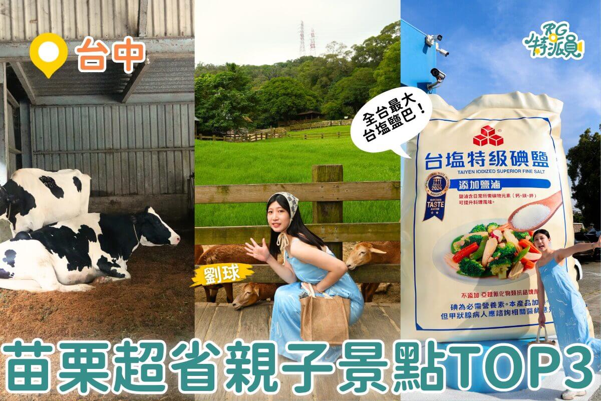 苗栗親子一日遊｜飛牛牧場＋台鹽園區＋白沙屯小吃 一人不到500元