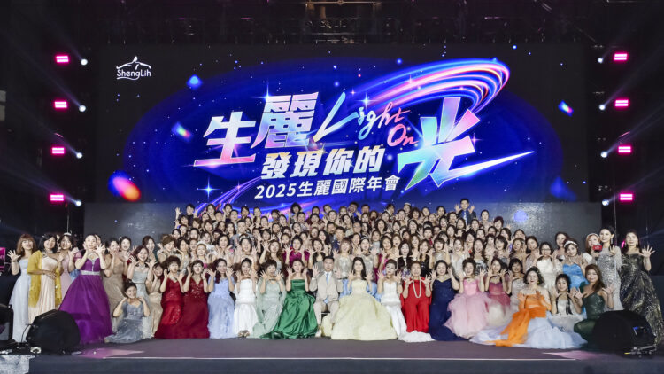 生麗國際邁向新巔峰 登上10大直銷企業 年會「Light On」燃起品牌之光 生麗國際邁向新巔峰 登上10大直銷企業 年會「Light On」燃起品牌之光