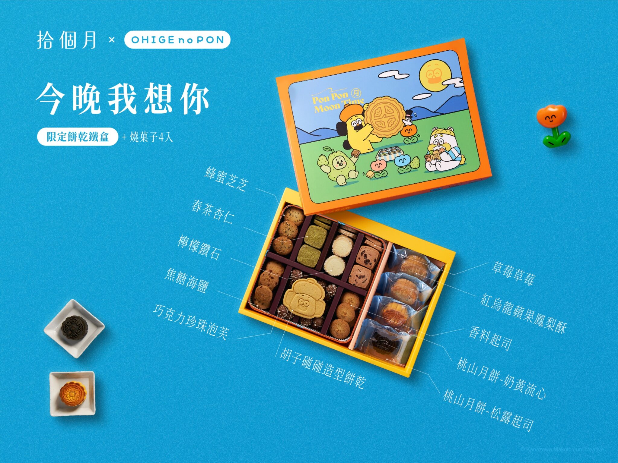 拾個月攜手胡子碰碰 打造中秋限定聯名禮盒 拾個月攜手胡子碰碰 打造中秋限定聯名禮盒