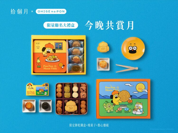 拾個月攜手胡子碰碰 打造中秋限定聯名禮盒 拾個月攜手胡子碰碰 打造中秋限定聯名禮盒