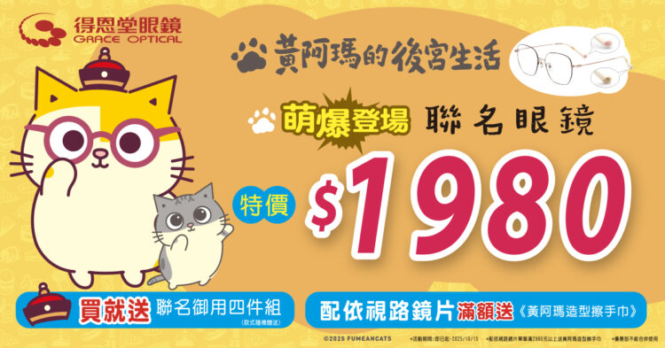 阿瑪駕到!全台貓奴尖叫中 36款色超萌聯名眼鏡登場 就在得恩堂 阿瑪駕到!全台貓奴尖叫中 36款色超萌聯名眼鏡登場 就在得恩堂