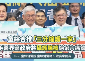 童綜合推「三分鐘護一家」聯手醫界籲政府將攝護腺癌納第六癌篩檢