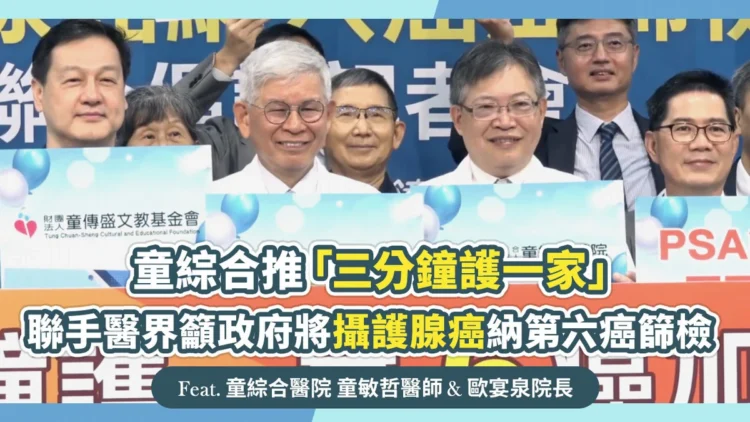 童綜合推「三分鐘護一家」聯手醫界籲政府將攝護腺癌納第六癌篩檢 童綜合推「三分鐘護一家」聯手醫界籲政府將攝護腺癌納第六癌篩檢