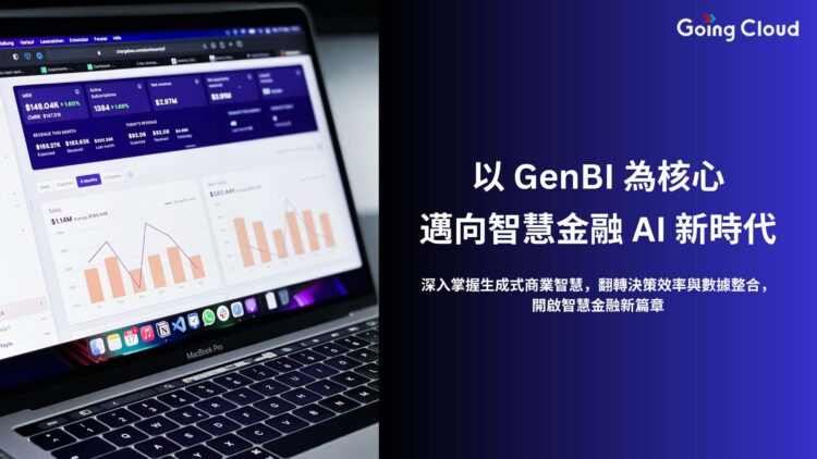 Going Cloud攜手IDC AI投資三年內突破1500億美元 Going Cloud攜手IDC AI投資三年內突破1500億美元