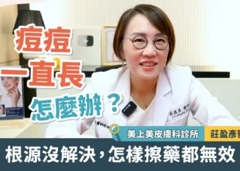 痘痘一直長怎麼辦？莊盈彥醫師：根源沒解決 怎樣擦藥都無效