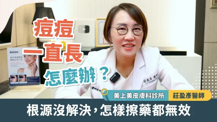 痘痘一直長怎麼辦?莊盈彥醫師:根源沒解決 怎樣擦藥都無效 痘痘一直長怎麼辦?莊盈彥醫師:根源沒解決 怎樣擦藥都無效