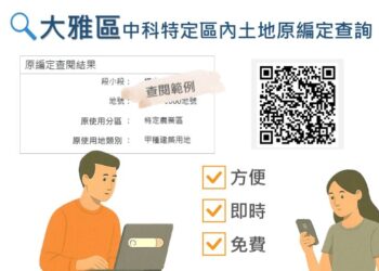 便民再升級！臺中市雅潭地所推出中科特定區原編定線上查詢系統，24小時不打烊