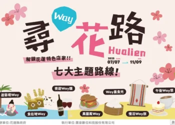 「尋Way花路」即將啟動 一起解鎖花蓮七大主題路線 用LINE暢遊主題特色街區店家