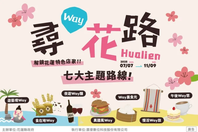 「尋Way花路」即將啟動 一起解鎖花蓮七大主題路線 用LINE暢遊主題特色街區店家