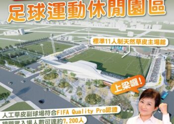 臺中首座AFC認證國際足球園區今上梁 15.2億打造全國指標性場域