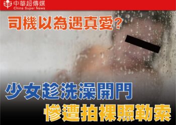 IG交友變噩夢！司機以為遇真愛，新北市警方破獲竹聯幫明仁會仙人跳裸照勒索案