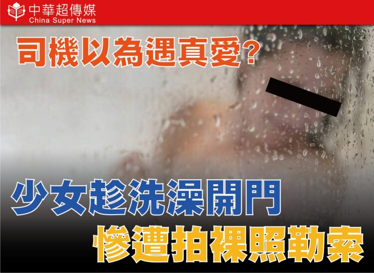 IG交友變噩夢！司機以為遇真愛，新北市警方破獲竹聯幫明仁會仙人跳裸照勒索案