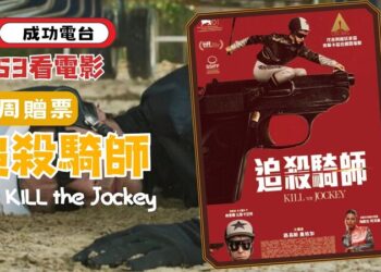 《9453看電影》聚焦賽馬與騎士的宿命之戰！NICO&美丸帶你一探馬背上的人生轉彎