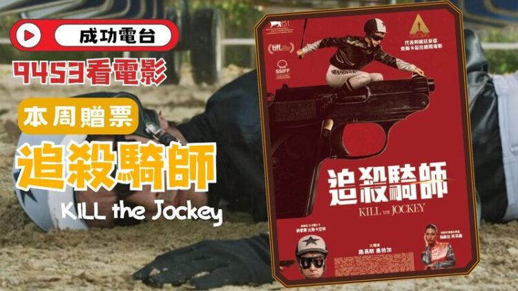 《9453看電影》聚焦賽馬與騎士的宿命之戰！NICO&美丸帶你一探馬背上的人生轉彎