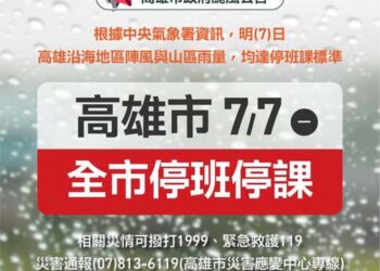 高雄市 明天7/7停班停課