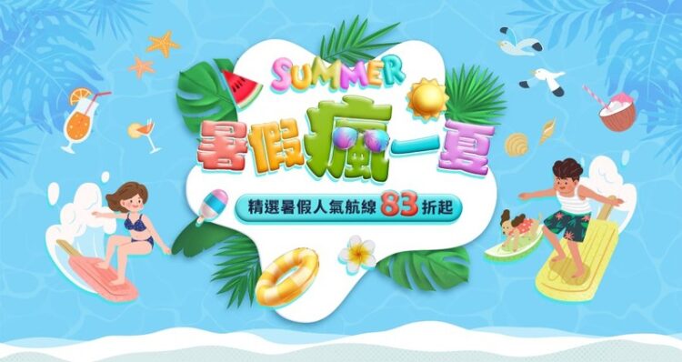 暑假瘋一夏 度假不喊卡 長榮航空精選航線限時優惠最低4,041元起 暑假瘋一夏 度假不喊卡 長榮航空精選航線限時優惠最低4,041元起