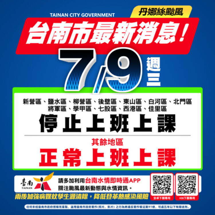 台南市(9)日新營、鹽水、柳營、後壁、東山、白河、北門、將軍、學甲、七股、西港、佳里等12區停止上班、停止上課
