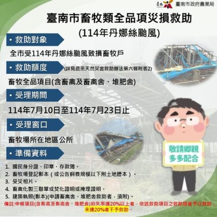 臺南市畜牧受丹娜絲颱風災損 7月10日至7月23日受理現金救助申請