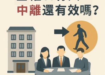 【社區法律】區權會有人中離還有效嗎