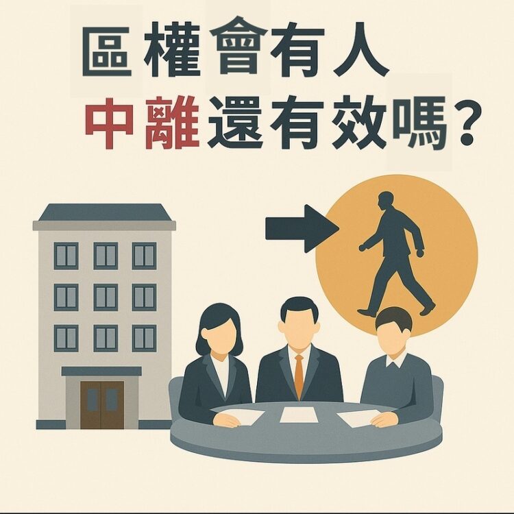 【社區法律】區權會有人中離還有效嗎 【社區法律】區權會有人中離還有效嗎