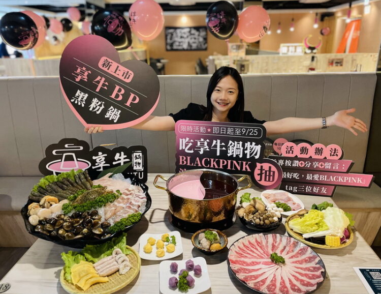 享牛鍋物夏季限定粉嫩湯底「奶香甜菜牛骨鍋」掀起粉紅旋風！ 抽獎免費看BLACK PINK演唱會