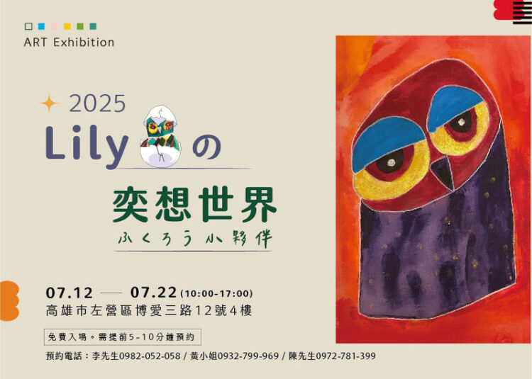 用畫筆閃耀生命!唐氏症藝術家Lily綾《綠光燈的貓頭鷹》高雄溫暖開展 用畫筆閃耀生命!唐氏症藝術家Lily綾《綠光燈的貓頭鷹》高雄溫暖開展