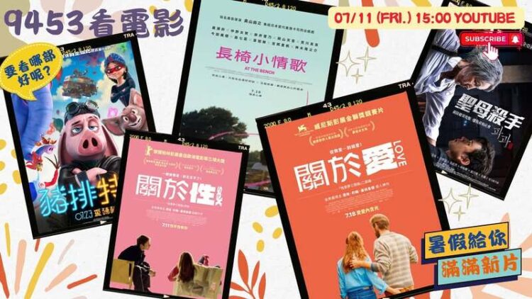 《9453看電影》新片推薦再升級!夏日熱浪中一起衝進電影院 《9453看電影》新片推薦再升級!夏日熱浪中一起衝進電影院