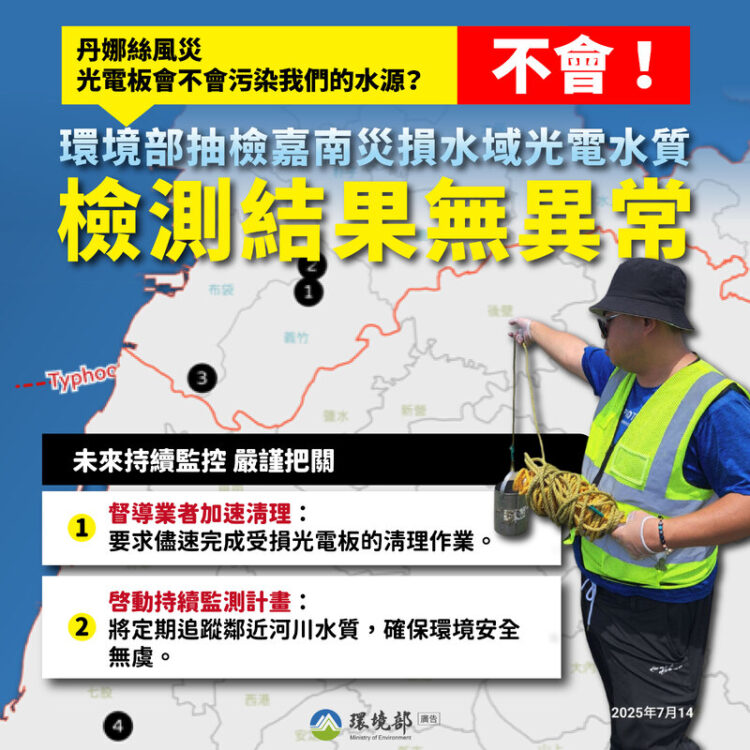 颱風丹娜絲重創光電板!14.5萬片受損、2800公噸待清理,環境部:水質檢測無毒,1.5個月內完成復原 颱風丹娜絲重創光電板!14.5萬片受損、2800公噸待清理,環境部:水質檢測無毒,1.5個月內完成復原