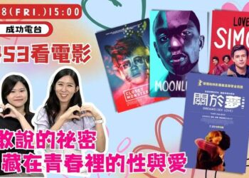 《9453看電影》本週主題：青春、性與愛的自我告白