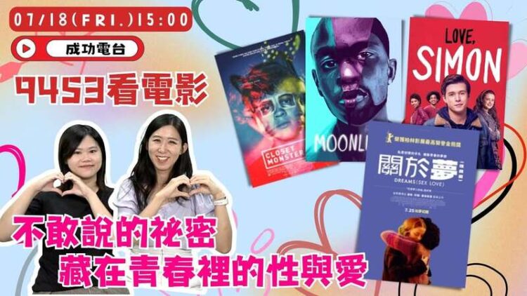 《9453看電影》本週主題：青春、性與愛的自我告白