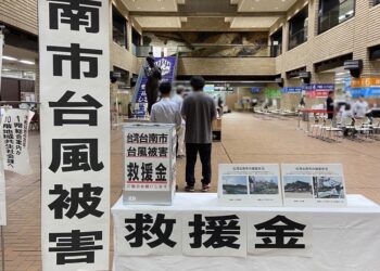 日本多個城市捐款義助台南災後重建 患難見真情