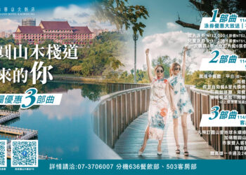 【從圓山木棧道走來的你】高雄圓山大飯店邀您享優惠抽好禮