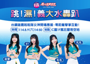 爸氣生活節義大世界熱力登場 啦啦隊清涼水戰High翻天！