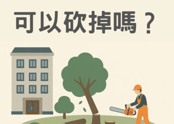 【社區法律】公共區域的樹可以砍掉嗎？