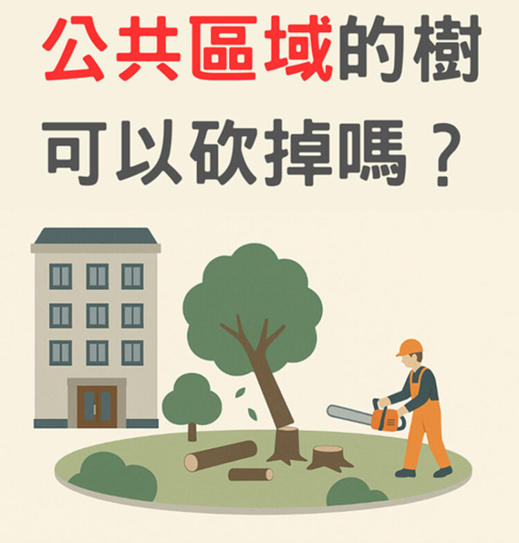 【社區法律】公共區域的樹可以砍掉嗎? 【社區法律】公共區域的樹可以砍掉嗎?