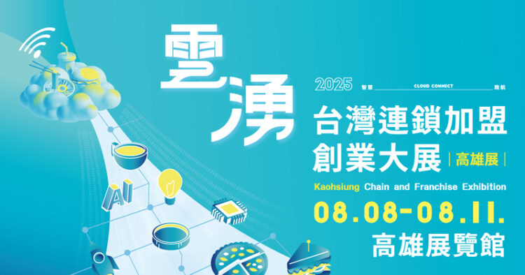 南台灣歷屆規模最大!2025高雄加盟展8/8開跑 店長薪資補助拚創業 南台灣歷屆規模最大!2025高雄加盟展8/8開跑 店長薪資補助拚創業