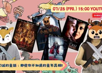 《9453看電影》深入「崩壞童年宇宙」 顛覆你對童話的想像