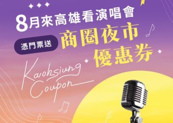 高雄八月演唱會熱潮：蘇打綠、孫燕姿、韓團接力開唱，周邊美食優惠一次看