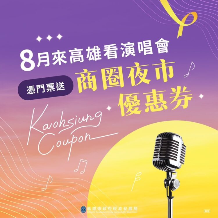 高雄八月演唱會熱潮：蘇打綠、孫燕姿、韓團接力開唱，周邊美食優惠一次看