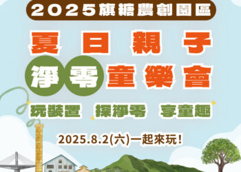高市都發局8/2舉辦「淨零童樂會」親子共賞劇場響應環境永續